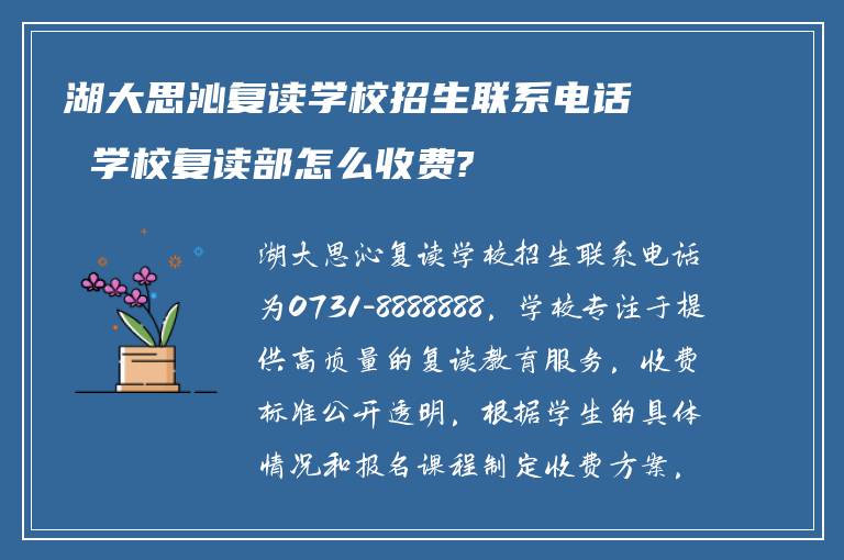 湖大思沁复读学校招生联系电话 学校复读部怎么收费?