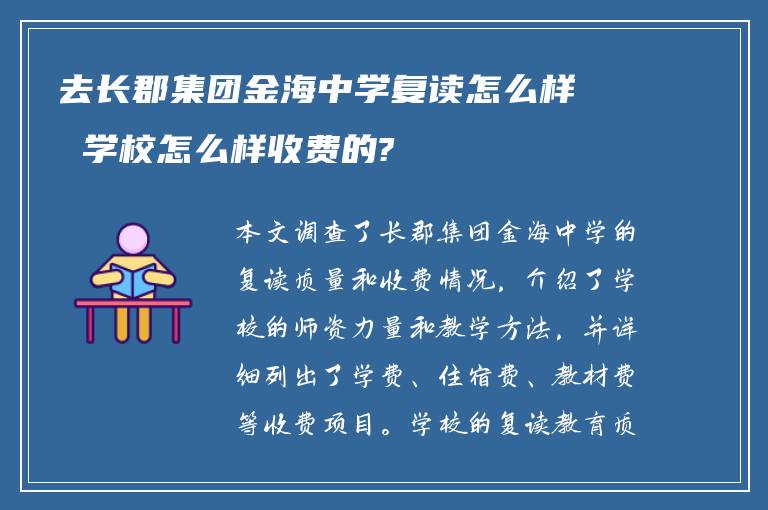 去长郡集团金海中学复读怎么样 学校怎么样收费的?