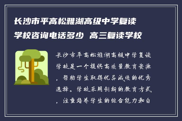 长沙市平高松雅湖高级中学复读学校咨询电话多少 高三复读学校如何?