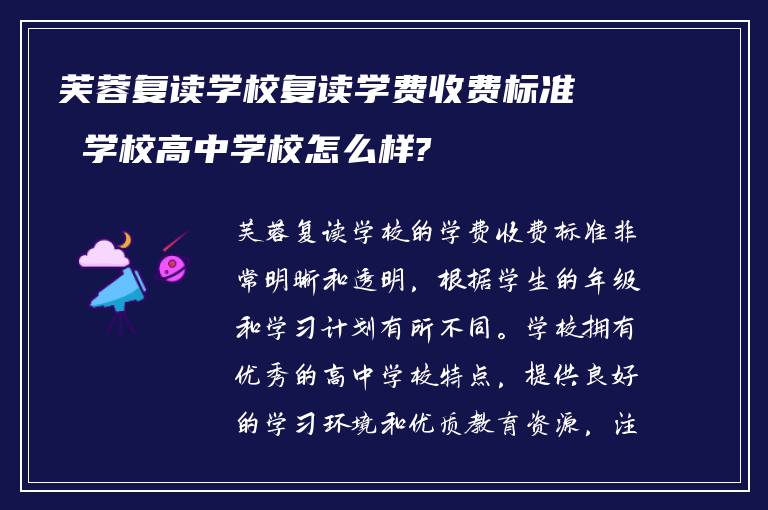 芙蓉复读学校复读学费收费标准 学校高中学校怎么样?