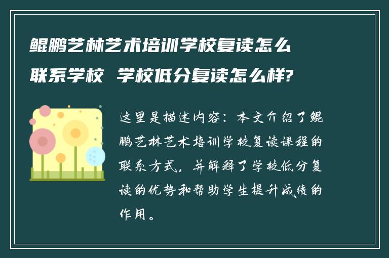 鲲鹏艺林艺术培训学校复读怎么联系学校 学校低分复读怎么样?