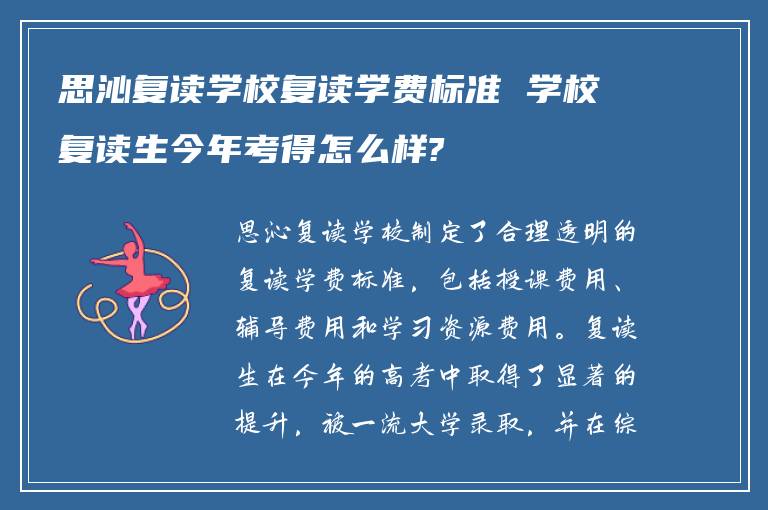 思沁复读学校复读学费标准 学校复读生今年考得怎么样?