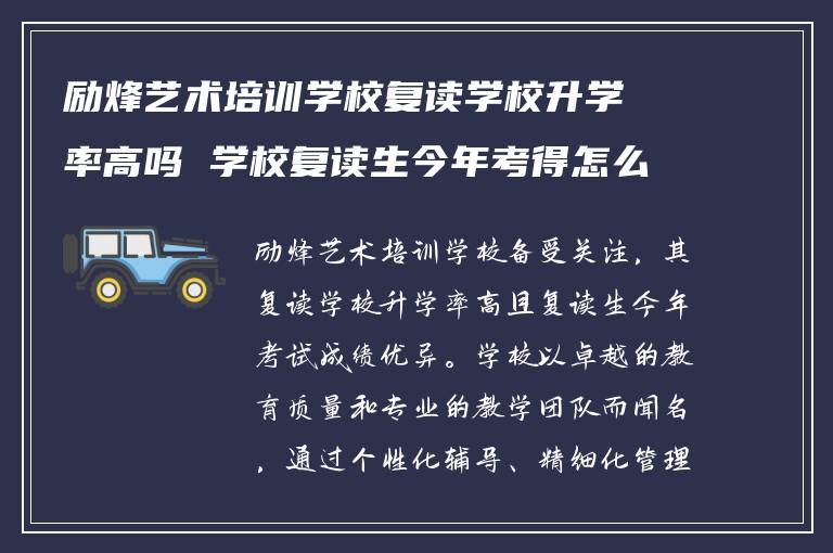 励烽艺术培训学校复读学校升学率高吗 学校复读生今年考得怎么样?