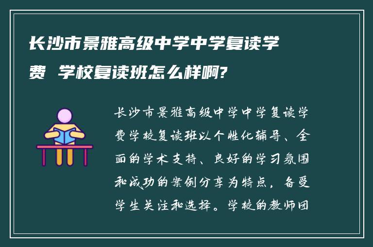 长沙市景雅高级中学中学复读学费 学校复读班怎么样啊?