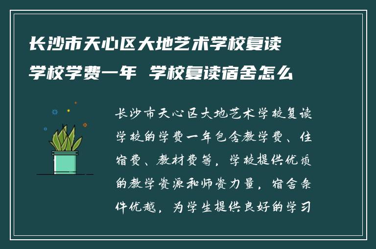 长沙市天心区大地艺术学校复读学校学费一年 学校复读宿舍怎么样?