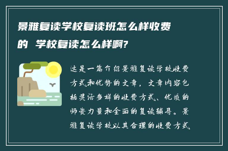 景雅复读学校复读班怎么样收费的 学校复读怎么样啊?