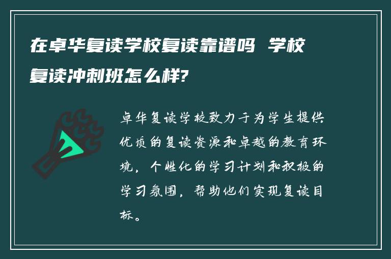 在卓华复读学校复读靠谱吗 学校复读冲刺班怎么样?