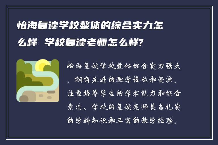 怡海复读学校整体的综合实力怎么样 学校复读老师怎么样?