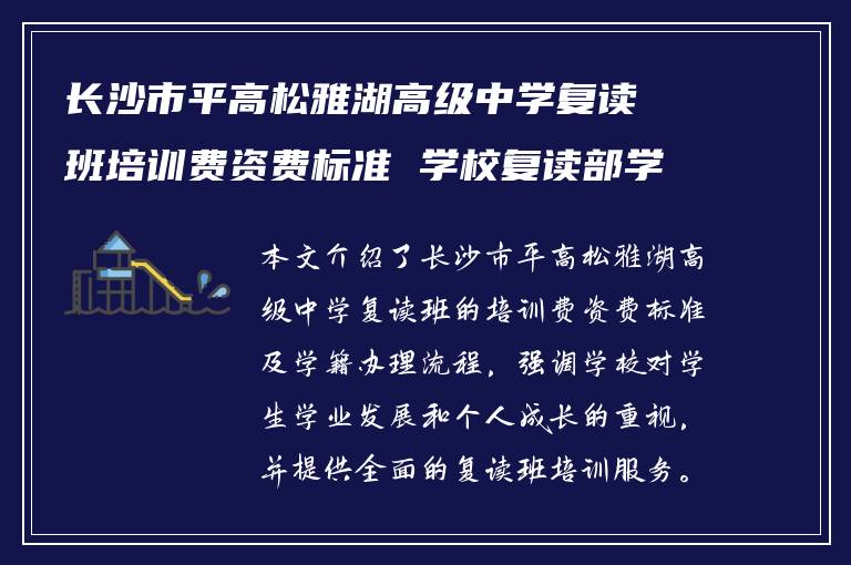 长沙市平高松雅湖高级中学复读班培训费资费标准 学校复读部学籍怎么办?