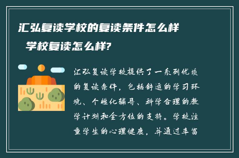 汇弘复读学校的复读条件怎么样 学校复读怎么样?