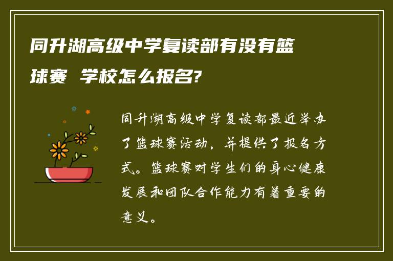 同升湖高级中学复读部有没有篮球赛 学校怎么报名?