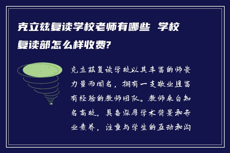 克立兹复读学校老师有哪些 学校复读部怎么样收费?