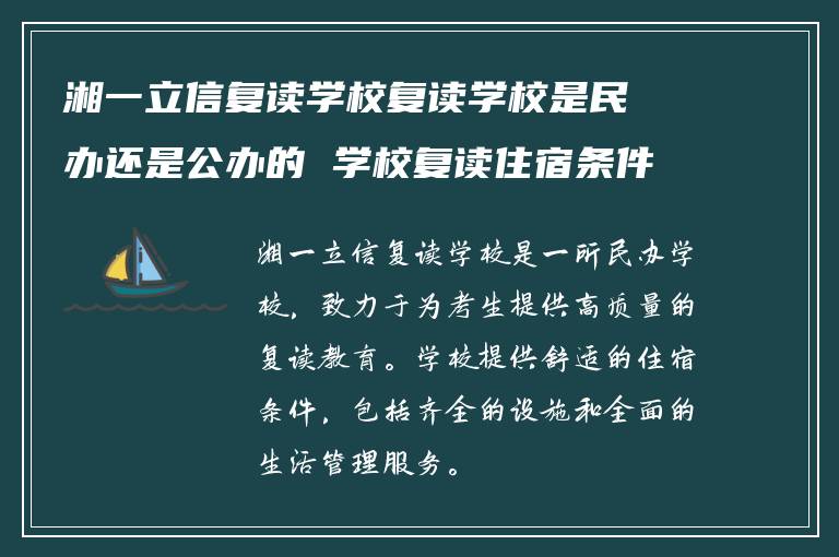 湘一立信复读学校复读学校是民办还是公办的 学校复读住宿条件如何?