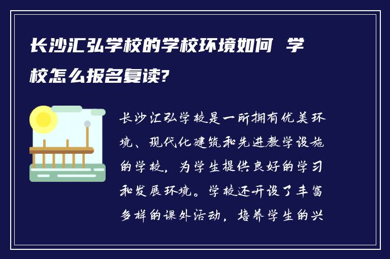 长沙汇弘学校的学校环境如何 学校怎么报名复读?