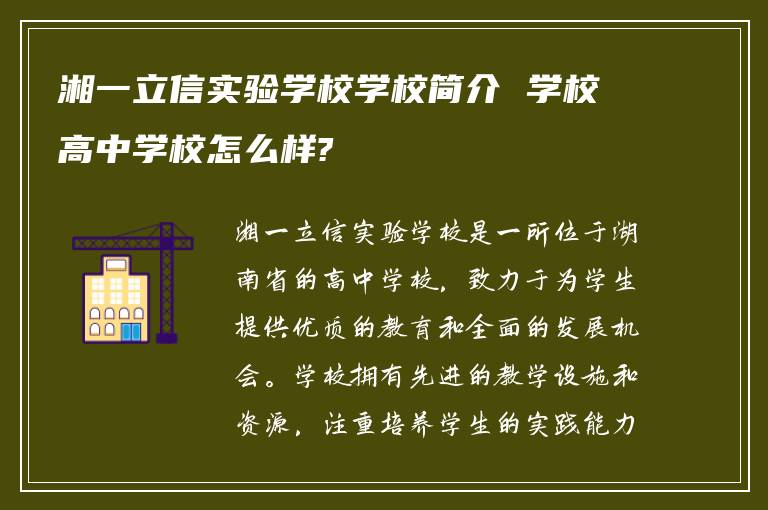 湘一立信实验学校学校简介 学校高中学校怎么样?