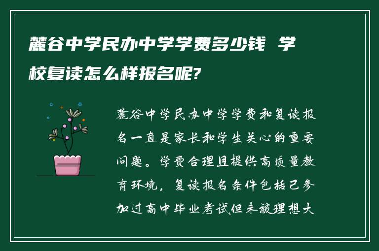 麓谷中学民办中学学费多少钱 学校复读怎么样报名呢?