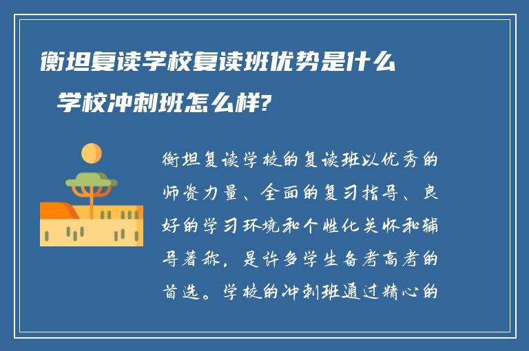 衡坦复读学校复读班优势是什么 学校冲刺班怎么样?