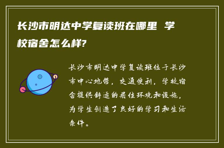 长沙市明达中学复读班在哪里 学校宿舍怎么样?