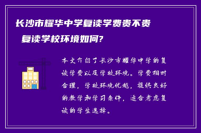 长沙市耀华中学复读学费贵不贵 复读学校环境如何?