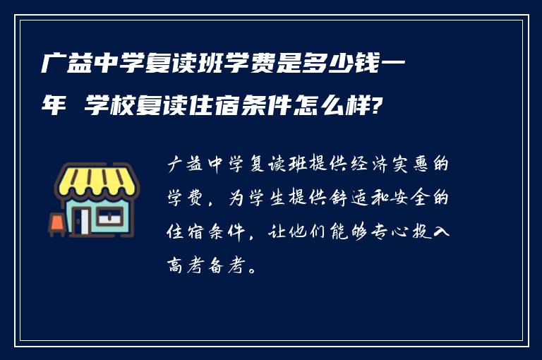 广益中学复读班学费是多少钱一年 学校复读住宿条件怎么样?