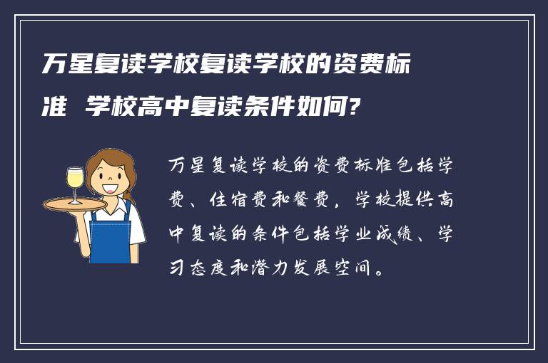 万星复读学校复读学校的资费标准 学校高中复读条件如何?