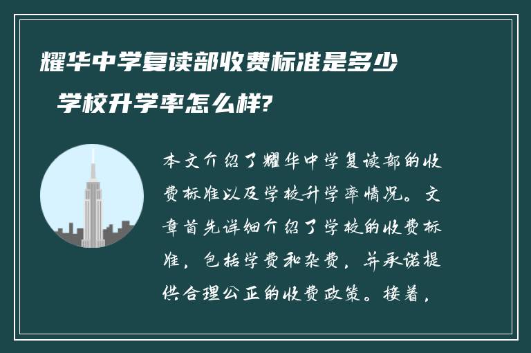 耀华中学复读部收费标准是多少 学校升学率怎么样?