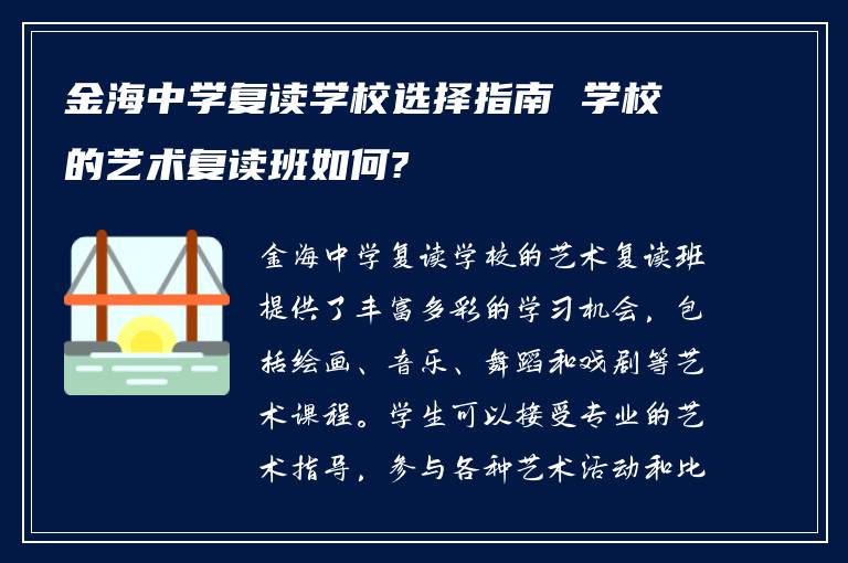 金海中学复读学校选择指南 学校的艺术复读班如何?