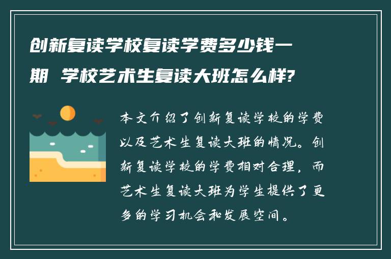 创新复读学校复读学费多少钱一期 学校艺术生复读大班怎么样?