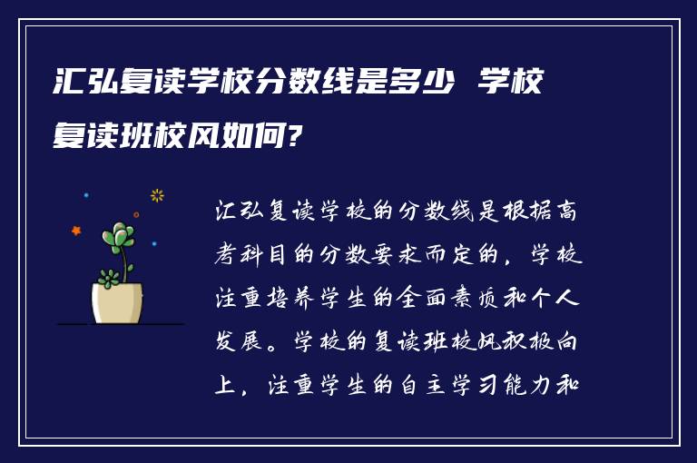 汇弘复读学校分数线是多少 学校复读班校风如何?