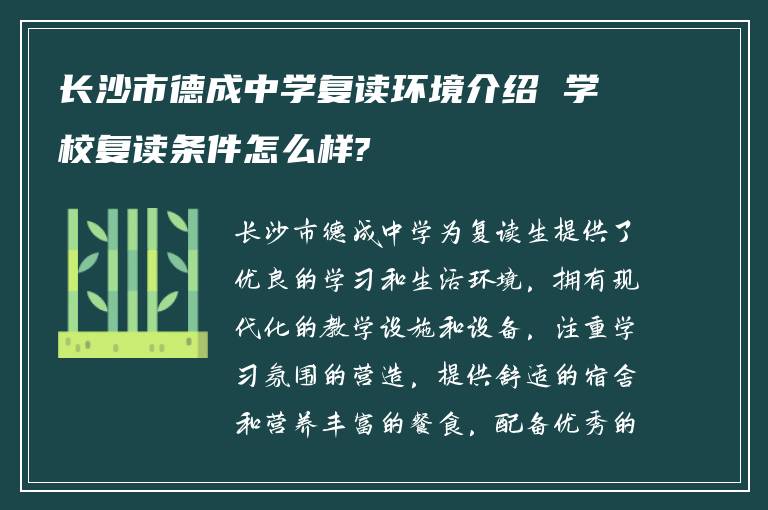 长沙市德成中学复读环境介绍 学校复读条件怎么样?