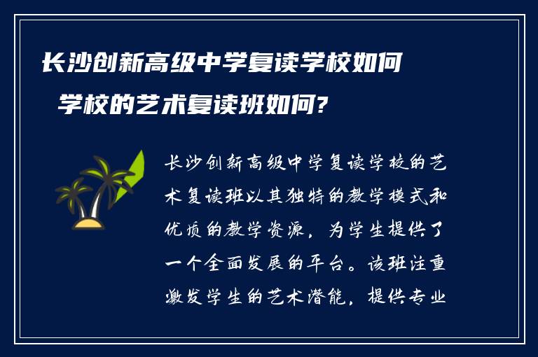 长沙创新高级中学复读学校如何 学校的艺术复读班如何?