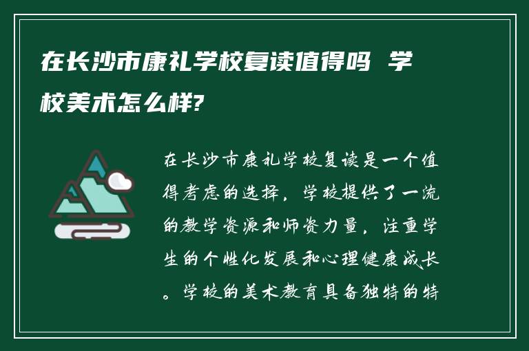 在长沙市康礼学校复读值得吗 学校美术怎么样?