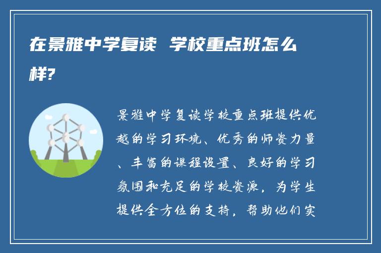 在景雅中学复读 学校重点班怎么样?