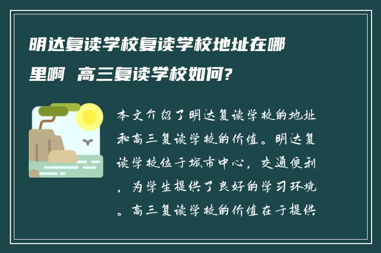 明达复读学校复读学校地址在哪里啊 高三复读学校如何?