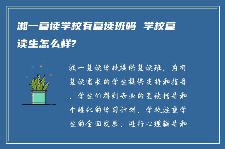 湘一复读学校有复读班吗 学校复读生怎么样?