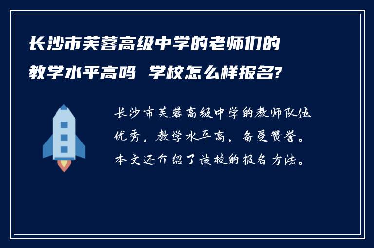 长沙市芙蓉高级中学的老师们的教学水平高吗 学校怎么样报名?