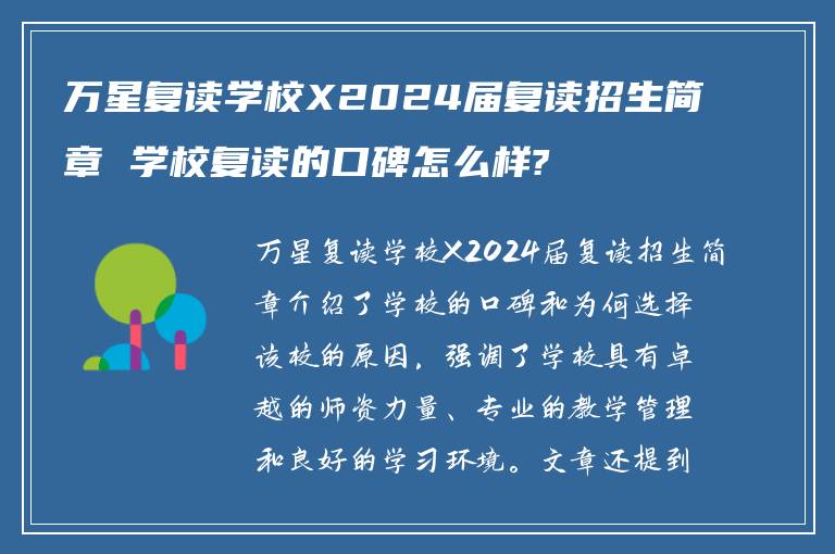 万星复读学校X2024届复读招生简章 学校复读的口碑怎么样?