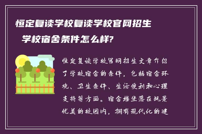 恒定复读学校复读学校官网招生 学校宿舍条件怎么样?