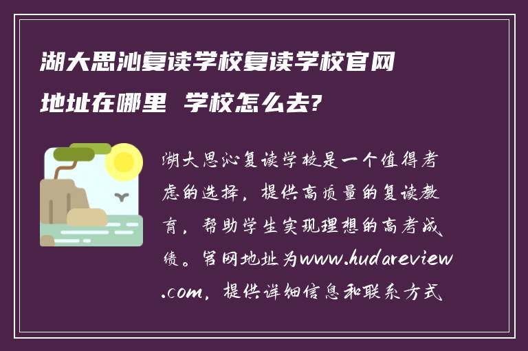 湖大思沁复读学校复读学校官网地址在哪里 学校怎么去?