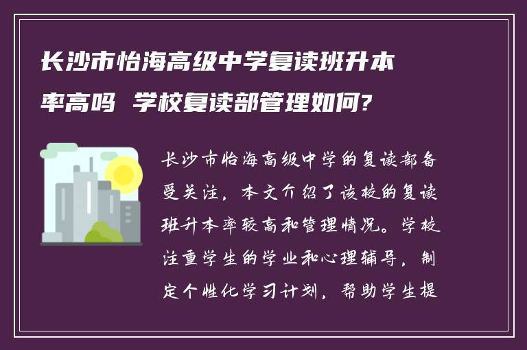 长沙市怡海高级中学复读班升本率高吗 学校复读部管理如何?