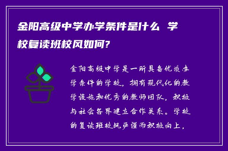 金阳高级中学办学条件是什么 学校复读班校风如何?