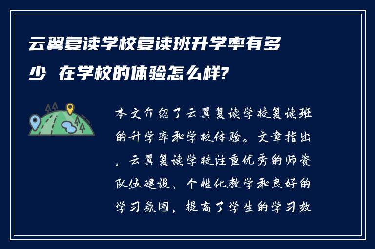 云翼复读学校复读班升学率有多少 在学校的体验怎么样?