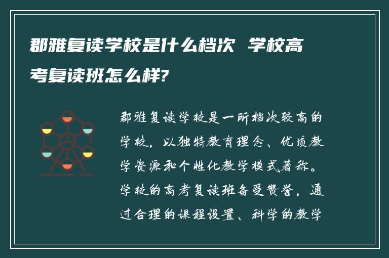 郡雅复读学校是什么档次 学校高考复读班怎么样?