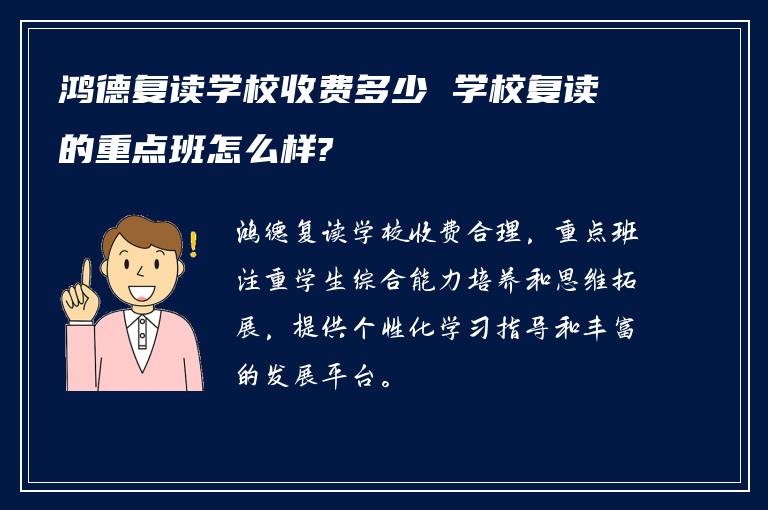 鸿德复读学校收费多少 学校复读的重点班怎么样?