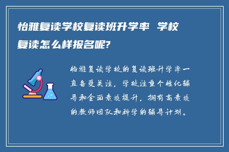 怡雅复读学校复读班升学率 学校复读怎么样报名呢?