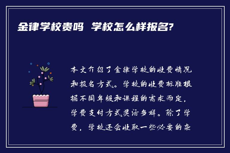 金律学校贵吗 学校怎么样报名?