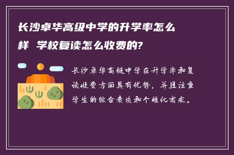 长沙卓华高级中学的升学率怎么样 学校复读怎么收费的?