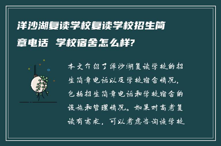 洋沙湖复读学校复读学校招生简章电话 学校宿舍怎么样?