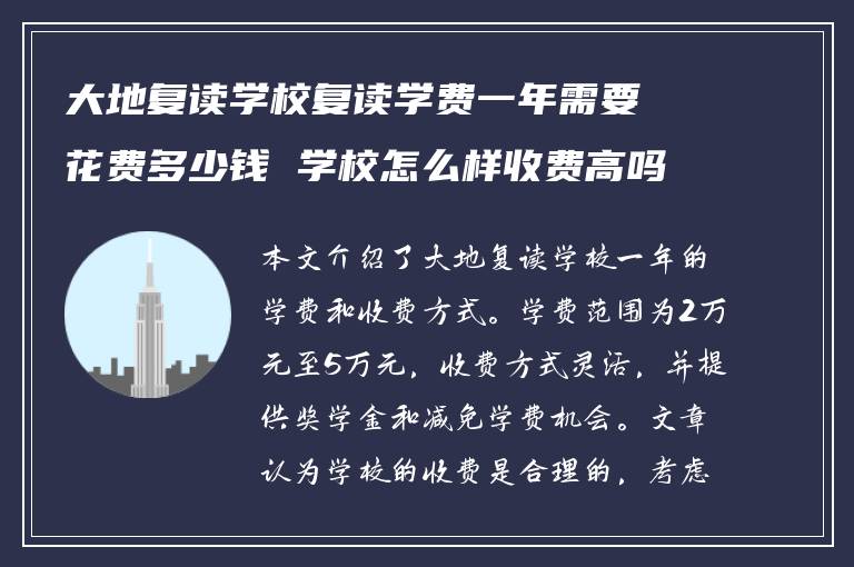 大地复读学校复读学费一年需要花费多少钱 学校怎么样收费高吗?