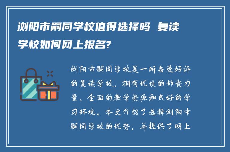 浏阳市嗣同学校值得选择吗 复读学校如何网上报名?